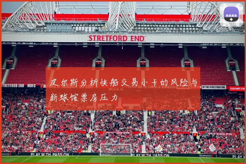 皮尔斯分析快船交易小卡的风险与新球馆票房压力