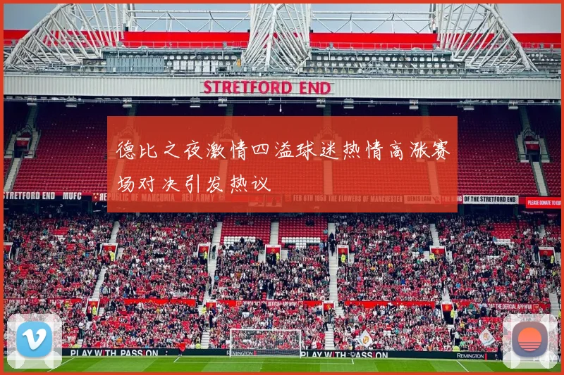 德比之夜激情四溢球迷热情高涨赛场对决引发热议