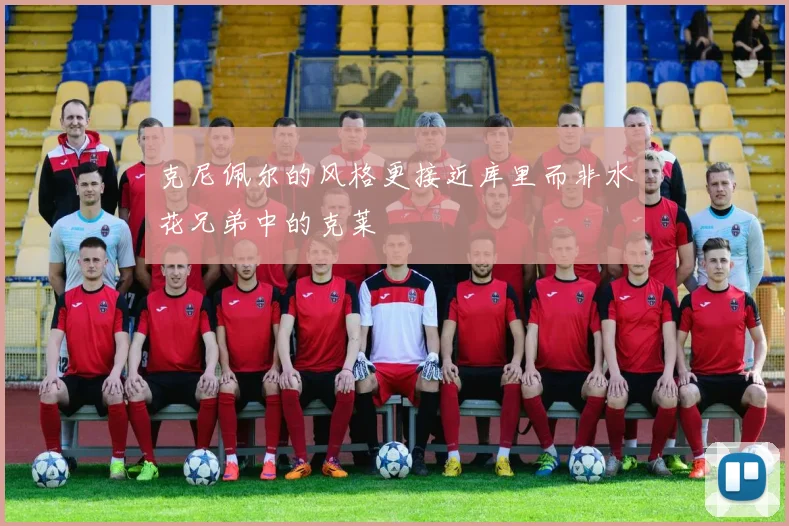 克尼佩尔的风格更接近库里而非水花兄弟中的克莱