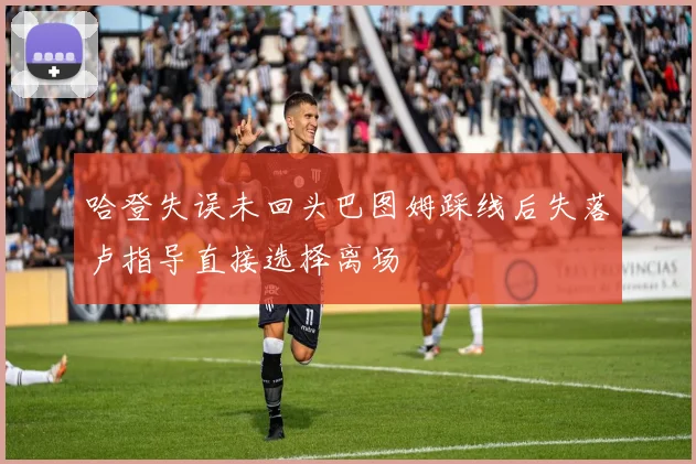 哈登失误未回头巴图姆踩线后失落卢指导直接选择离场