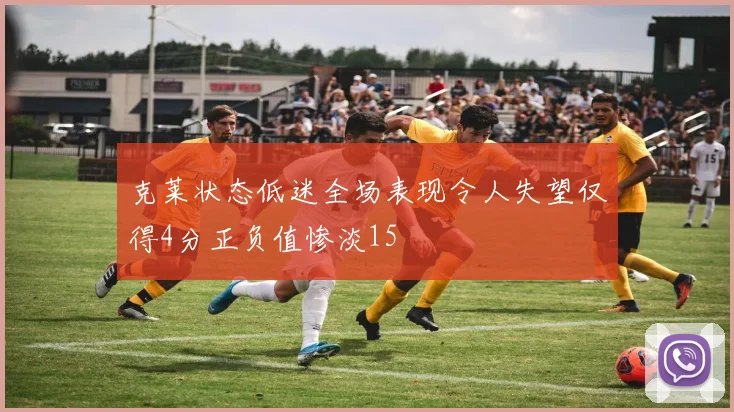 克莱状态低迷全场表现令人失望仅得4分正负值惨淡15