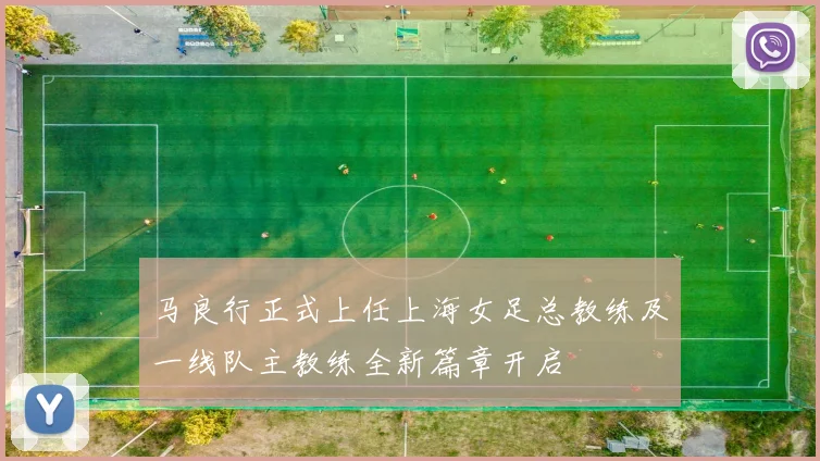 马良行正式上任上海女足总教练及一线队主教练全新篇章开启
