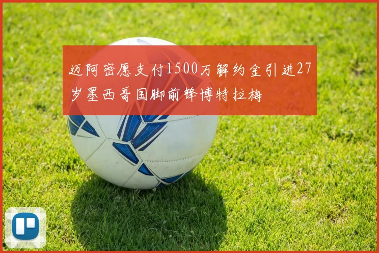 迈阿密愿支付1500万解约金引进27岁墨西哥国脚前锋博特拉梅