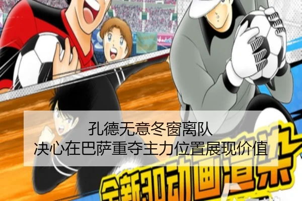 孔德无意冬窗离队 决心在巴萨重夺主力位置展现价值 - bandao
