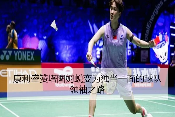 康利盛赞塔图姆蜕变为独当一面的球队领袖之路（bandao）